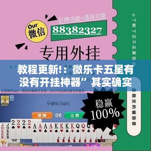 教程更新!：微乐卡五星有没有开挂神器”其实确实有挂