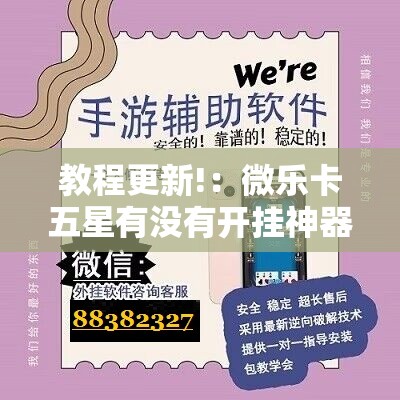 教程更新!：微乐卡五星有没有开挂神器”其实确实有挂
