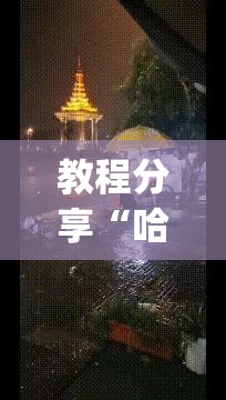 教程分享“哈哈贵阳麻将有挂吗	”(透视)其实确实有挂