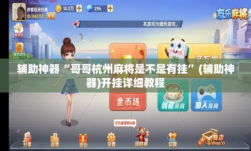 辅助神器“哥哥杭州麻将是不是有挂	”(辅助神器)开挂详细教程