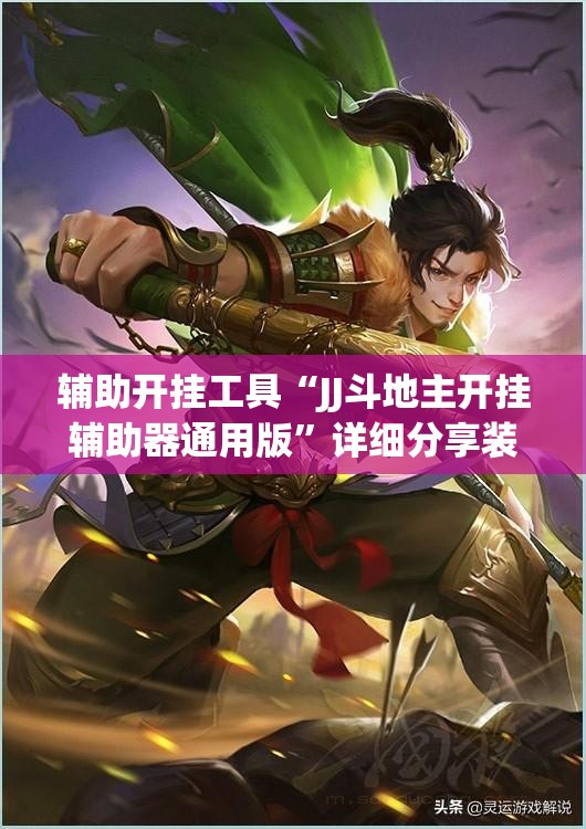 辅助开挂工具“JJ斗地主开挂辅助器通用版	”详细分享装挂步骤