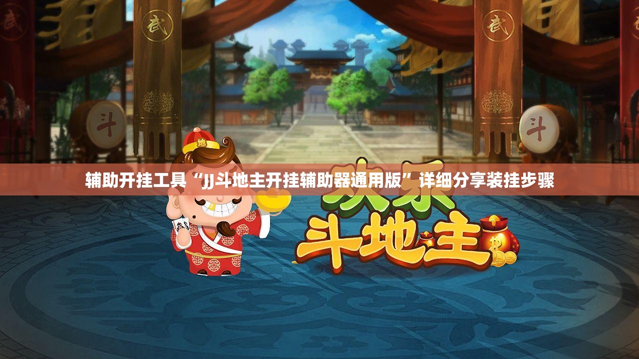 辅助开挂工具“JJ斗地主开挂辅助器通用版”详细分享装挂步骤