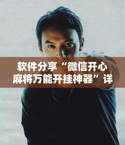 软件分享“微信开心麻将万能开挂神器”详细开挂教程