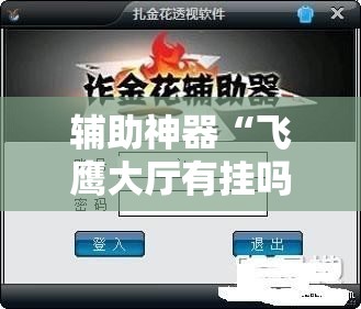 辅助神器“飞鹰大厅有挂吗有没有挂	”科技辅助神器手机版