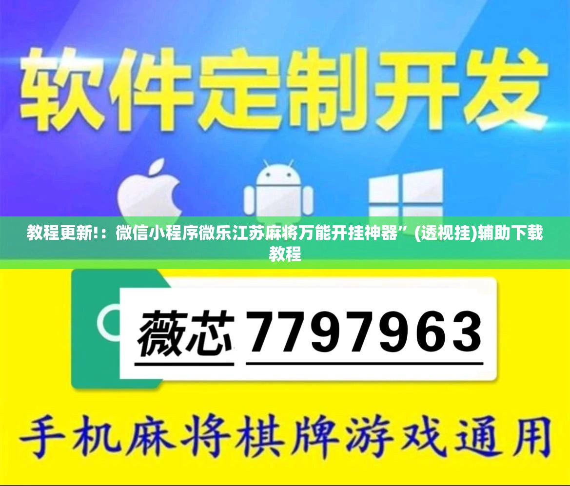教程更新!：微信小程序微乐江苏麻将万能开挂神器	”(透视挂)辅助下载教程