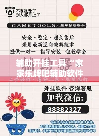 辅助开挂工具“家家乐牌吧辅助软件”细辅助教程分享