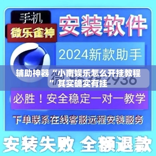辅助神器“小南娱乐怎么开挂教程”其实确实有挂