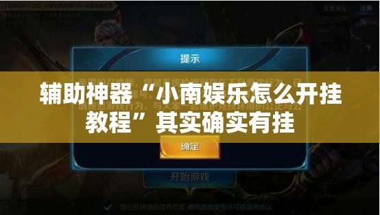 辅助神器“小南娱乐怎么开挂教程	”其实确实有挂