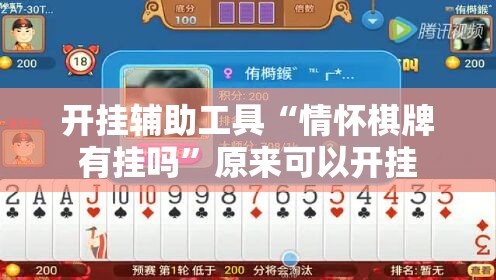 开挂辅助工具“情怀棋牌有挂吗	”原来可以开挂