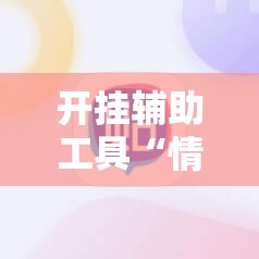 开挂辅助工具“情怀棋牌有挂吗”原来可以开挂
