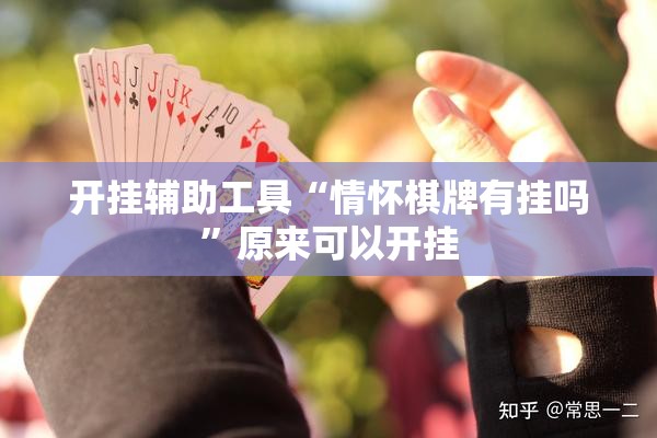 开挂辅助工具“情怀棋牌有挂吗”原来可以开挂