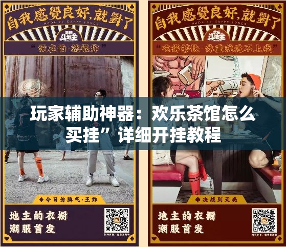 玩家辅助神器：欢乐茶馆怎么买挂	”详细开挂教程