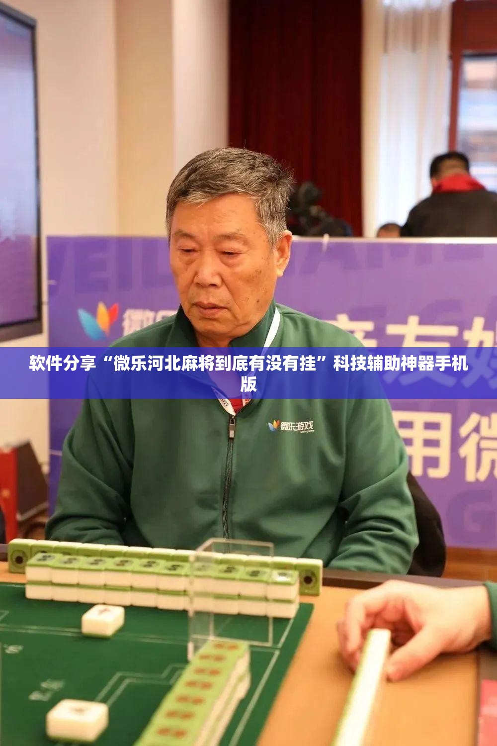 软件分享“微乐河北麻将到底有没有挂”科技辅助神器手机版