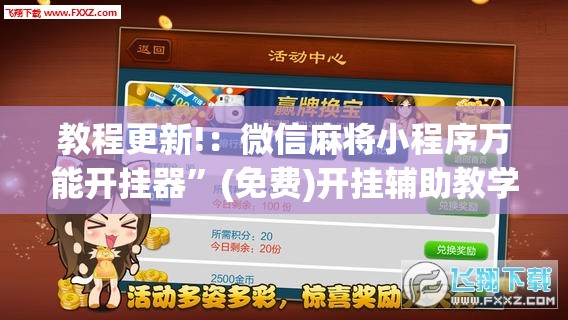 教程更新!：微信麻将小程序万能开挂器”(免费)开挂辅助教学(最新辅助开挂教程)