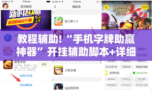 教程辅助!“手机字牌助赢神器”开挂辅助脚本+详细开挂安装教程