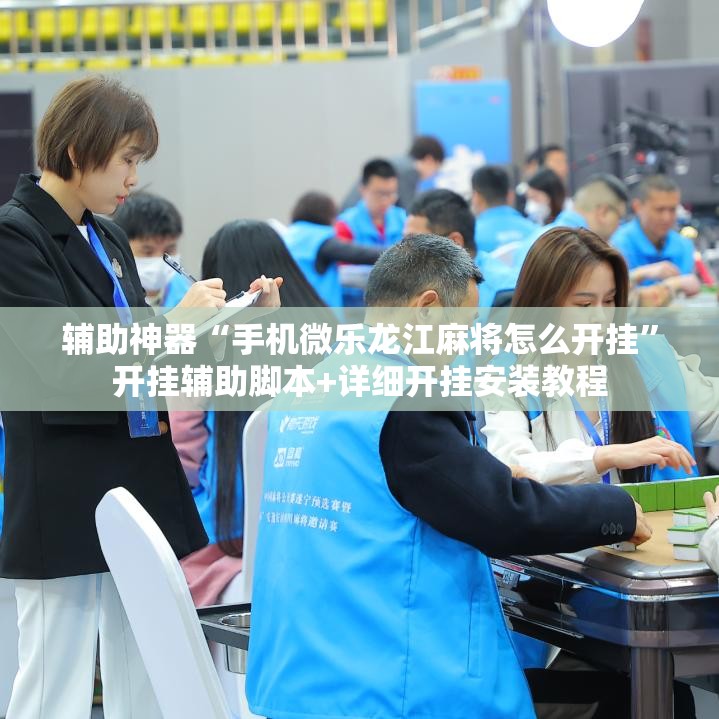 辅助神器“手机微乐龙江麻将怎么开挂	”开挂辅助脚本+详细开挂安装教程