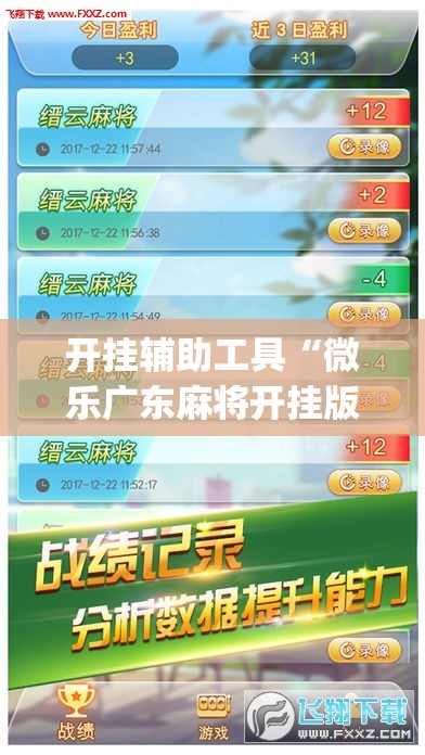开挂辅助工具“微乐广东麻将开挂版本软件(透视)”开挂辅助脚本+详细开挂安装教程