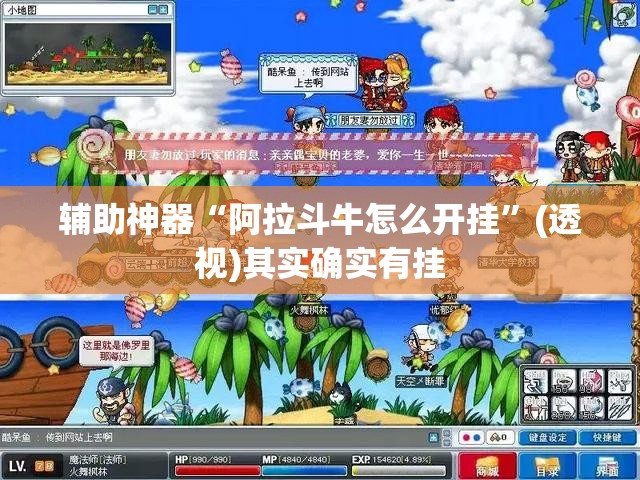 辅助神器“阿拉斗牛怎么开挂”(透视)其实确实有挂