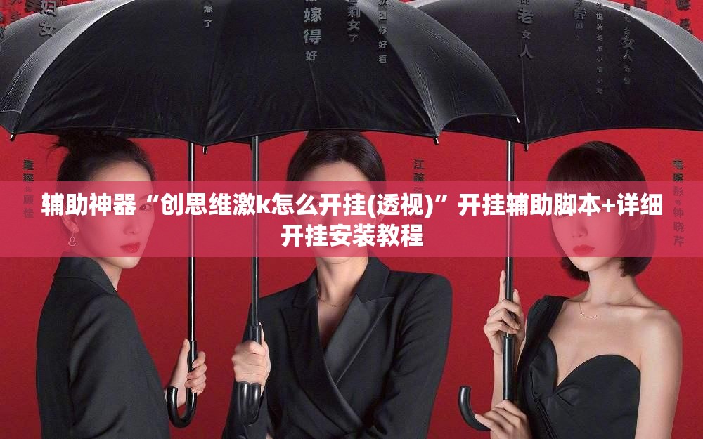 辅助神器“创思维激k怎么开挂(透视)”开挂辅助脚本+详细开挂安装教程