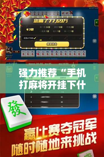 强力推荐“手机打麻将开挂下什么软件”开挂辅助脚本+详细开挂安装教程