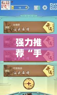 强力推荐“手机打麻将开挂下什么软件”开挂辅助脚本+详细开挂安装教程