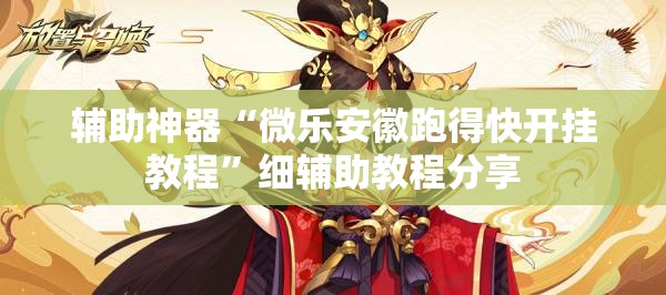 辅助神器“微乐安徽跑得快开挂教程”细辅助教程分享