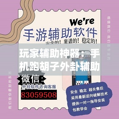 玩家辅助神器：手机跑胡子外卦辅助软件下载(透视)”开挂辅助脚本+详细开挂安装教程
