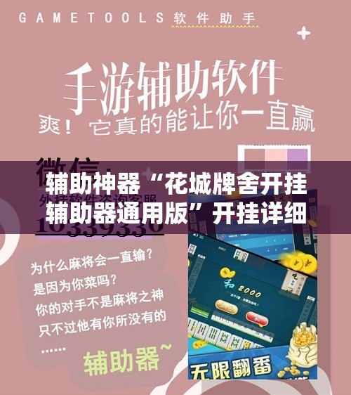 辅助神器“花城牌舍开挂辅助器通用版	”开挂详细教程