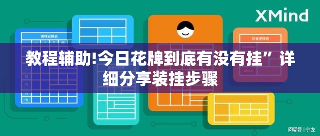 教程辅助!今日花牌到底有没有挂”详细分享装挂步骤