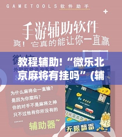 教程辅助!“微乐北京麻将有挂吗”(辅助神器)开挂详细教程