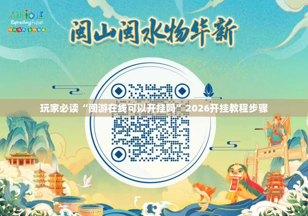 玩家必读“闽游在线可以开挂吗”2026开挂教程步骤