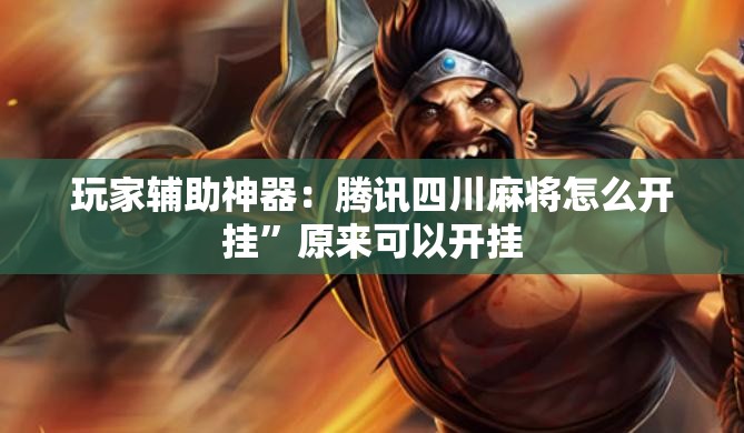 玩家辅助神器：腾讯四川麻将怎么开挂”原来可以开挂