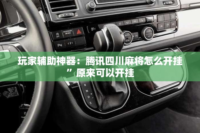 玩家辅助神器：腾讯四川麻将怎么开挂”原来可以开挂