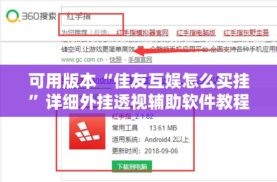 可用版本“佳友互娱怎么买挂”详细外挂透视辅助软件教程