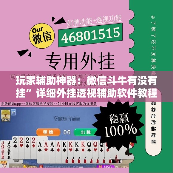 玩家辅助神器：微信斗牛有没有挂”详细外挂透视辅助软件教程