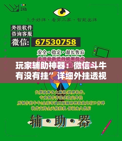 玩家辅助神器：微信斗牛有没有挂	”详细外挂透视辅助软件教程