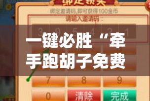 一键必胜“牵手跑胡子免费开挂”细辅助教程分享