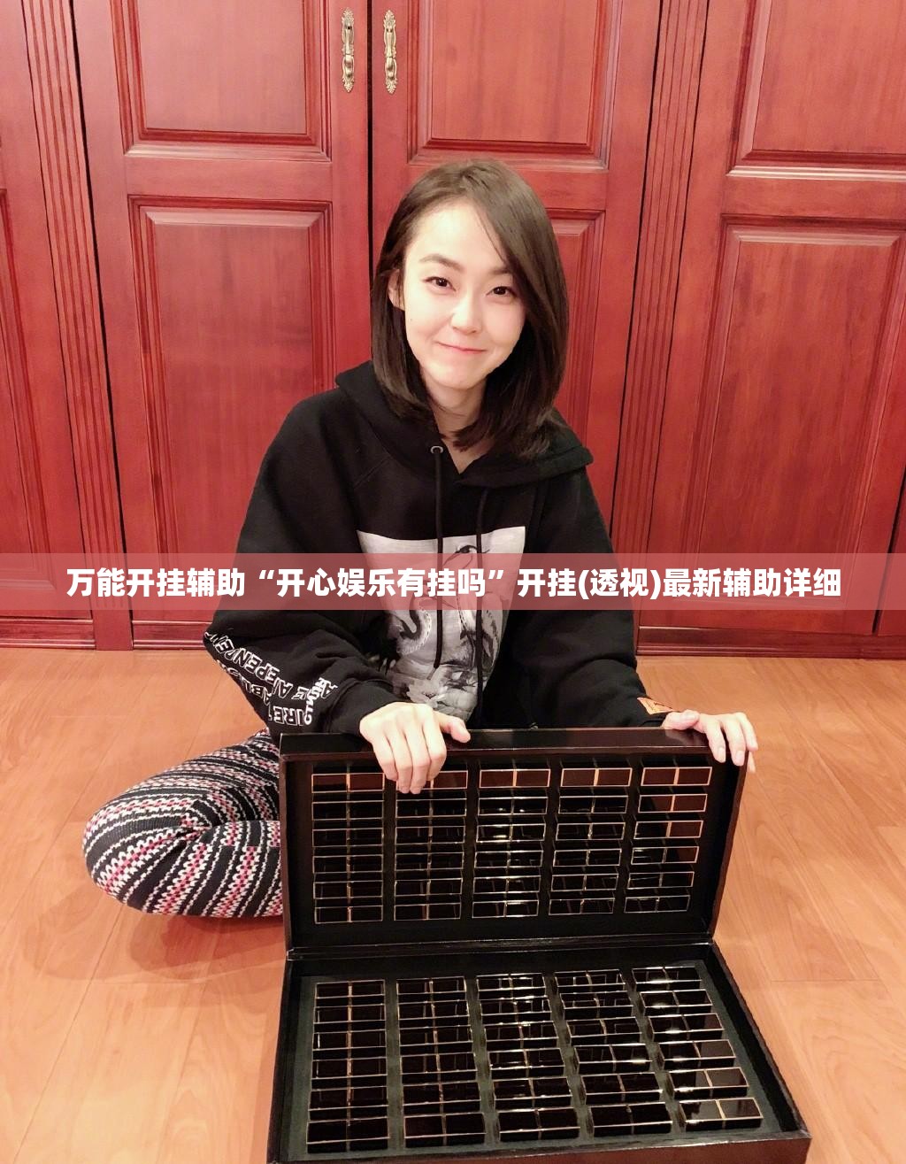 万能开挂辅助“开心娱乐有挂吗”开挂(透视)最新辅助详细