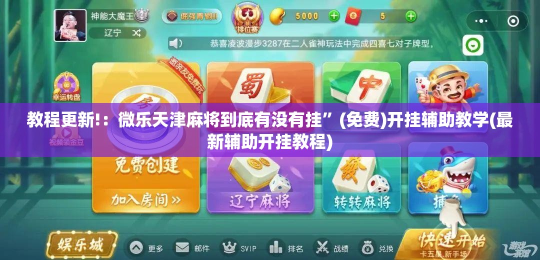 教程更新!：微乐天津麻将到底有没有挂”(免费)开挂辅助教学(最新辅助开挂教程)