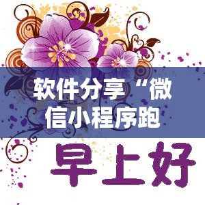 软件分享“微信小程序跑得快技巧	”其实确实有挂