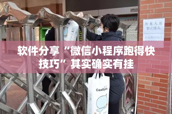 软件分享“微信小程序跑得快技巧”其实确实有挂