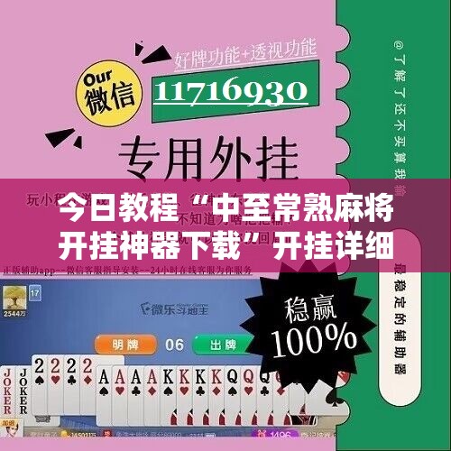 今日教程“中至常熟麻将开挂神器下载	”开挂详细教程