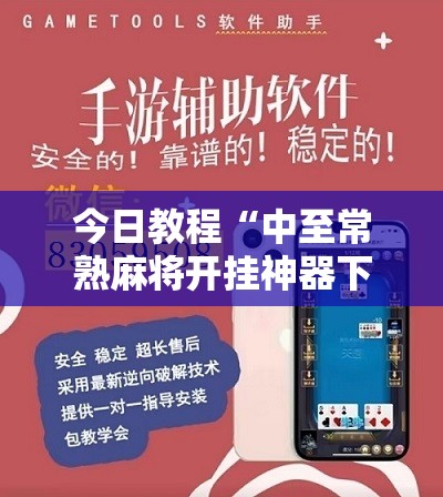今日教程“中至常熟麻将开挂神器下载”开挂详细教程