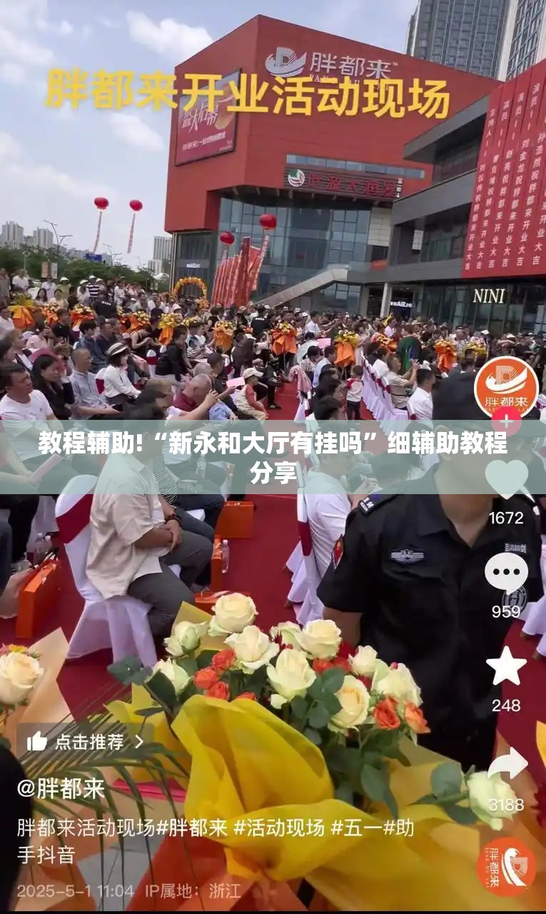 教程辅助!“新永和大厅有挂吗”细辅助教程分享