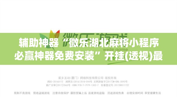 辅助神器“微乐湖北麻将小程序必赢神器免费安装”开挂(透视)最新辅助详细
