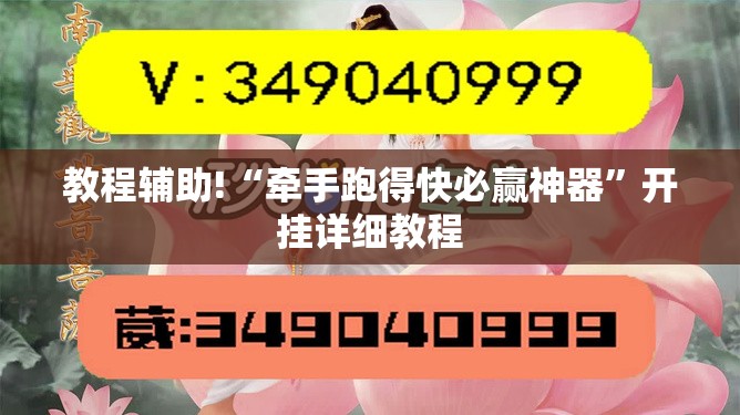教程辅助!“牵手跑得快必赢神器”开挂详细教程