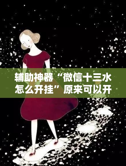 辅助神器“微信十三水怎么开挂”原来可以开挂