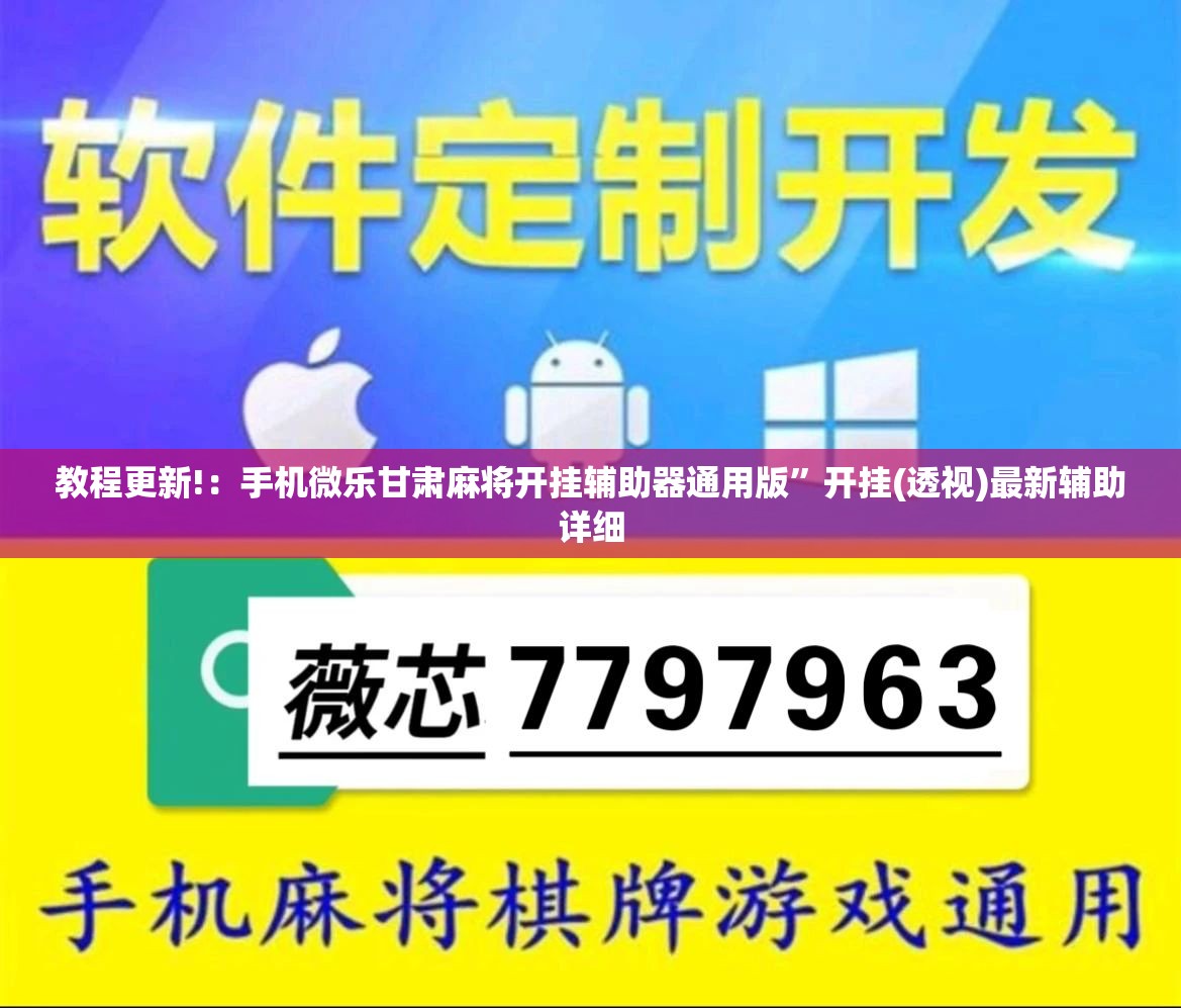教程更新!：手机微乐甘肃麻将开挂辅助器通用版”开挂(透视)最新辅助详细