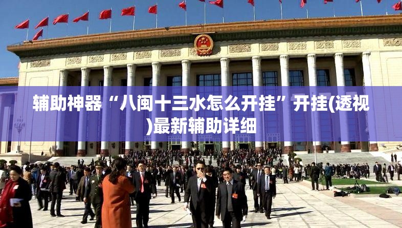 辅助神器“八闽十三水怎么开挂”开挂(透视)最新辅助详细