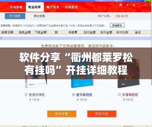 软件分享“衢州都莱罗松有挂吗”开挂详细教程